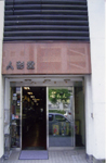 店舗外観