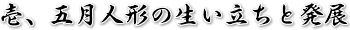 壱、五月人形の生い立ちと発展