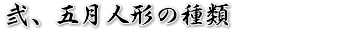 弐、五月人形の種類