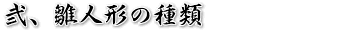 弐、雛人形の種類